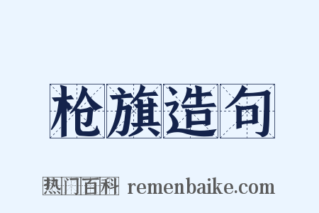 枪旗造句是什么意思的图片